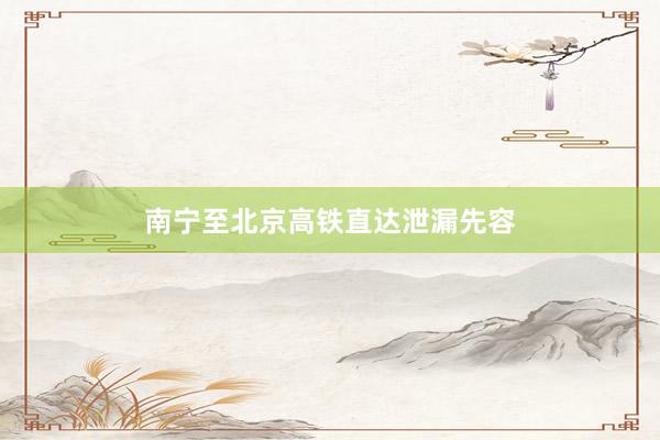 南宁至北京高铁直达泄漏先容