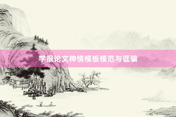 学报论文神情模板模范与诓骗