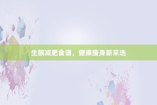 生酮减肥食谱，健康瘦身新采选