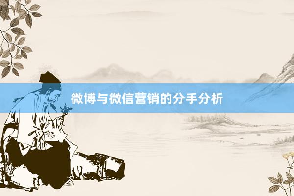 微博与微信营销的分手分析