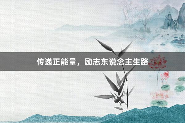 传递正能量，励志东说念主生路